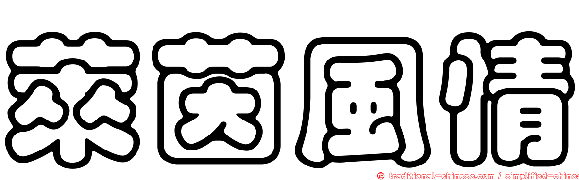 萊茵風情