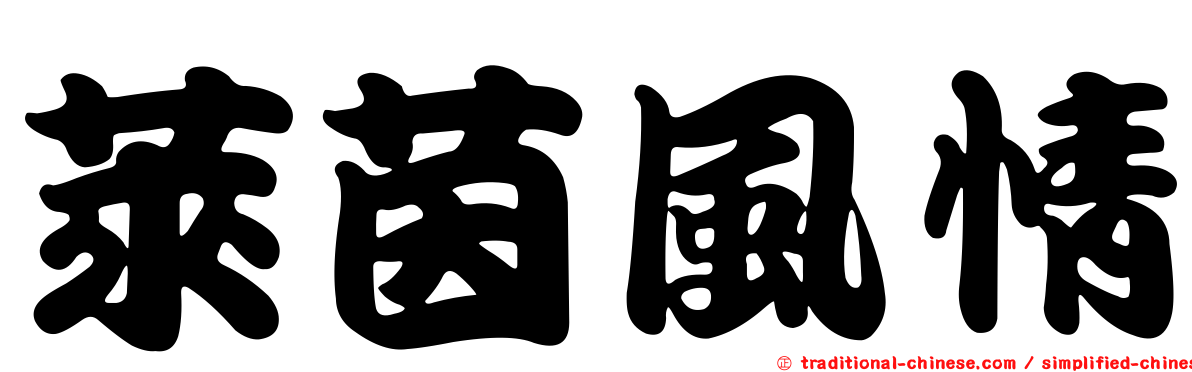 萊茵風情