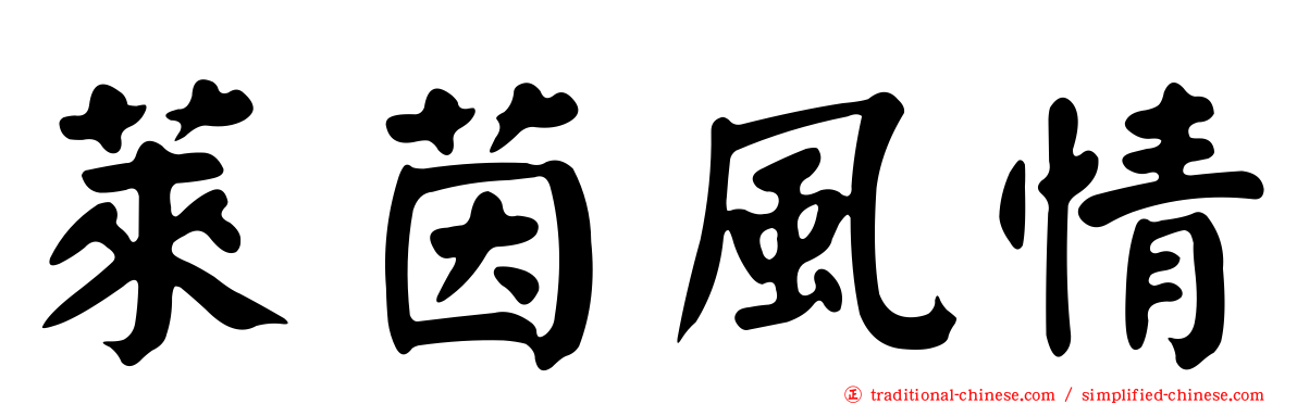 萊茵風情