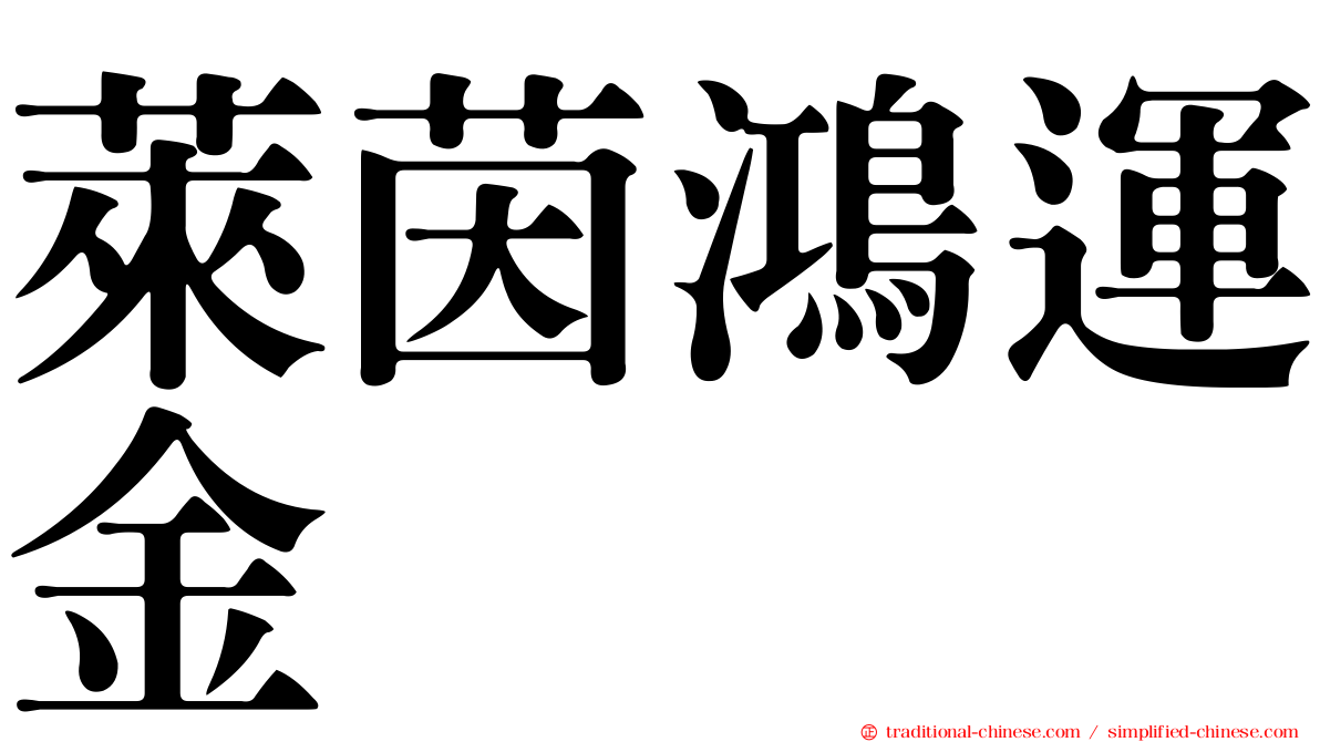 萊茵鴻運金