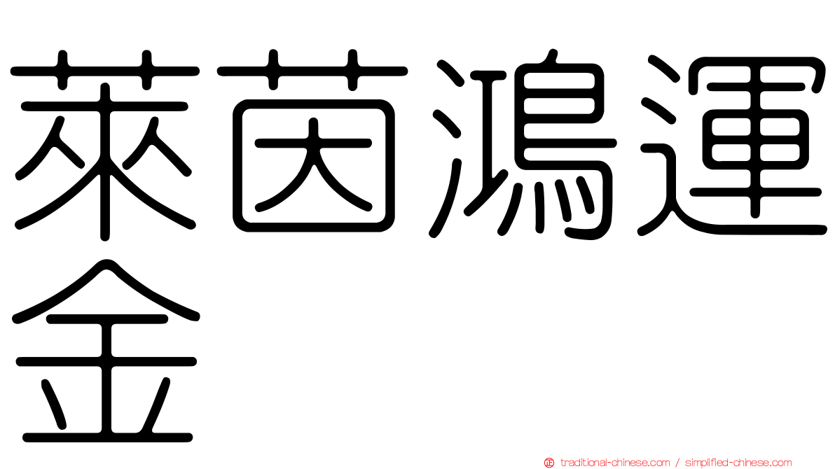 萊茵鴻運金