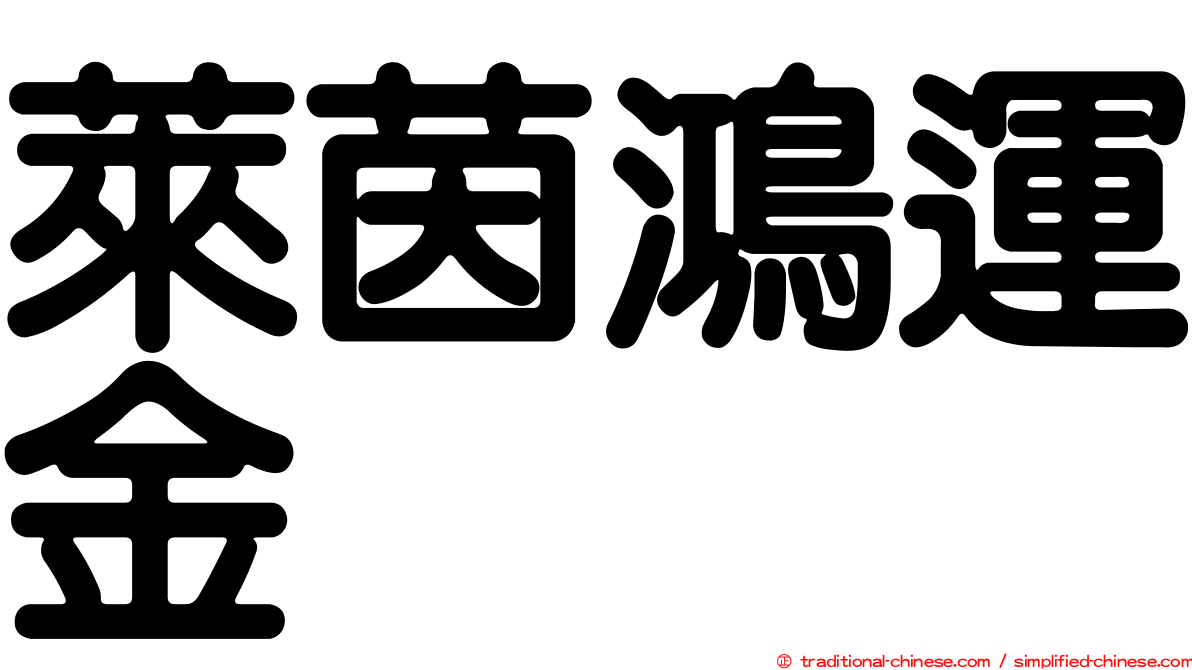 萊茵鴻運金
