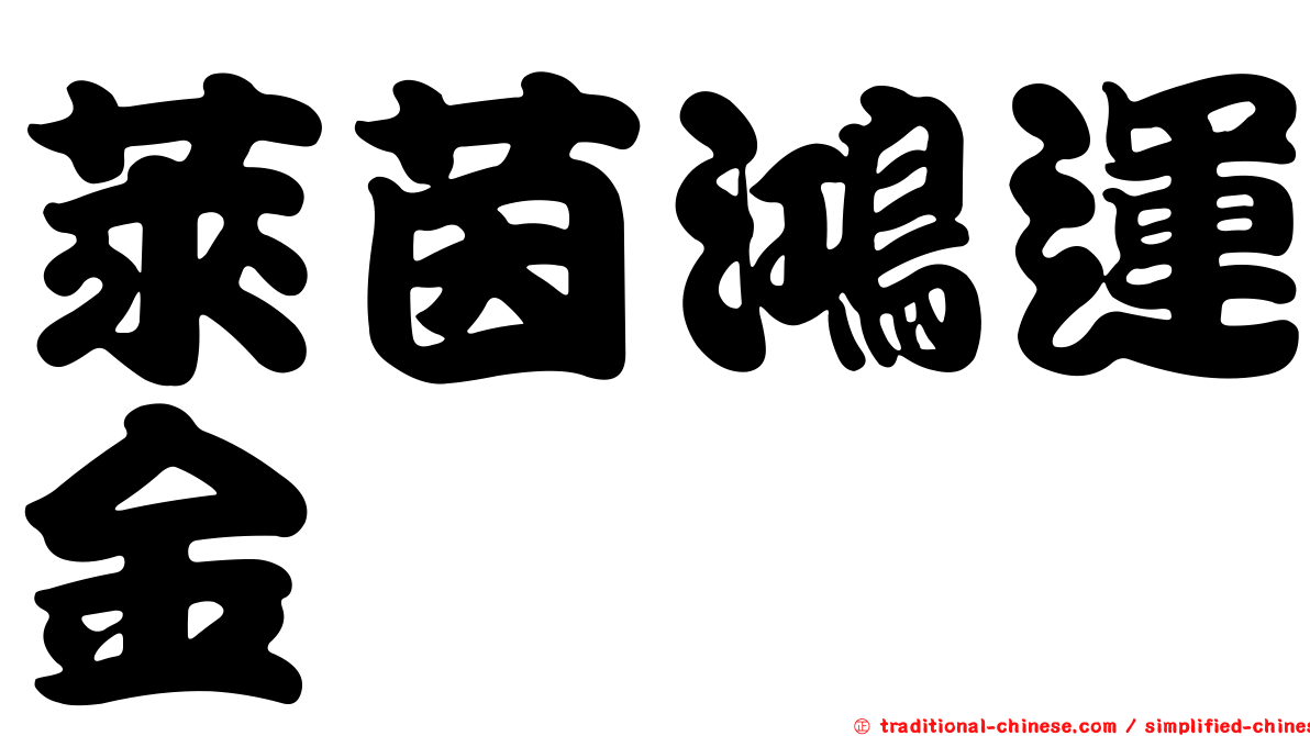 萊茵鴻運金