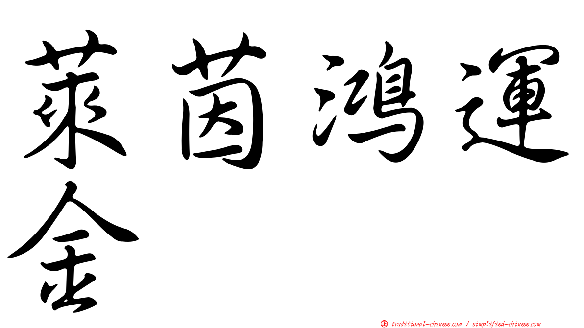 萊茵鴻運金