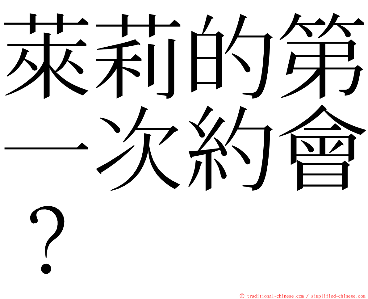 萊莉的第一次約會？ ming font