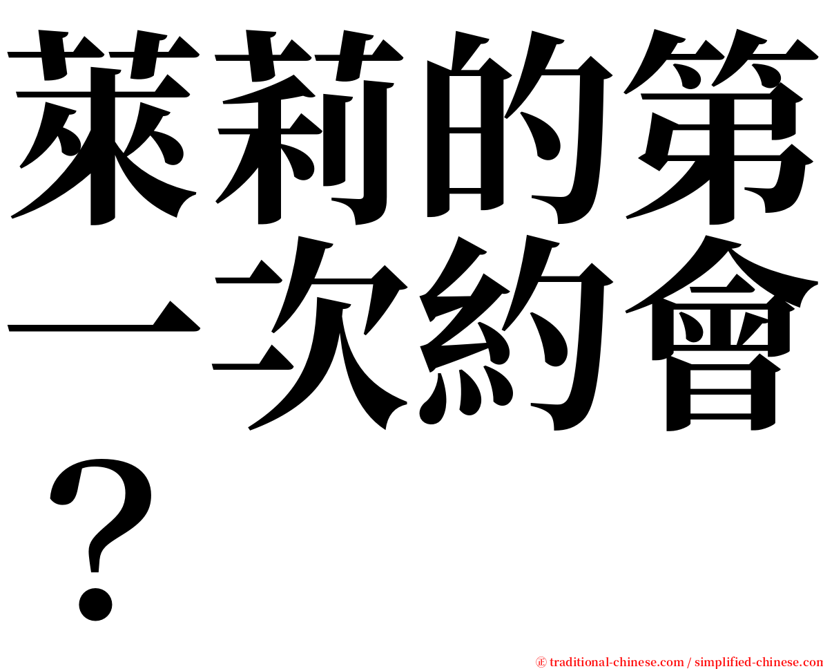 萊莉的第一次約會？ serif font