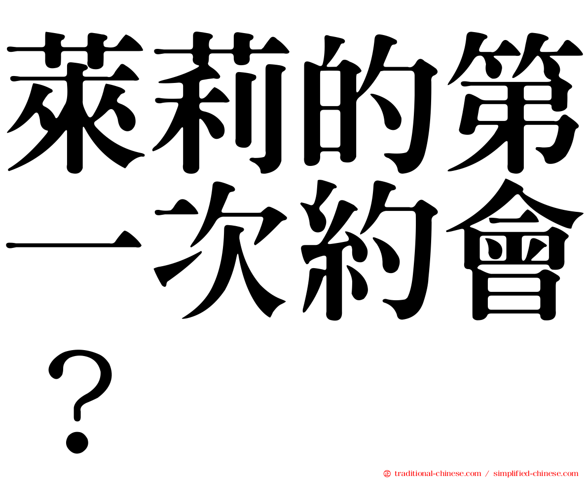 萊莉的第一次約會？