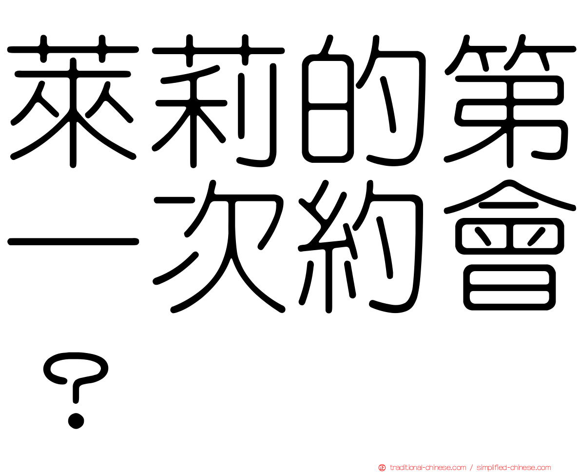 萊莉的第一次約會？