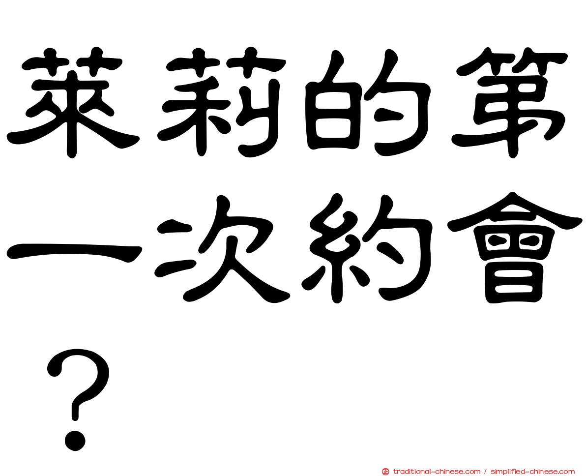萊莉的第一次約會？