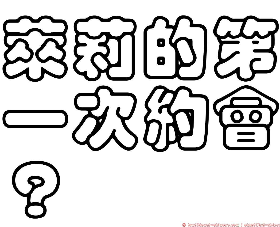萊莉的第一次約會？