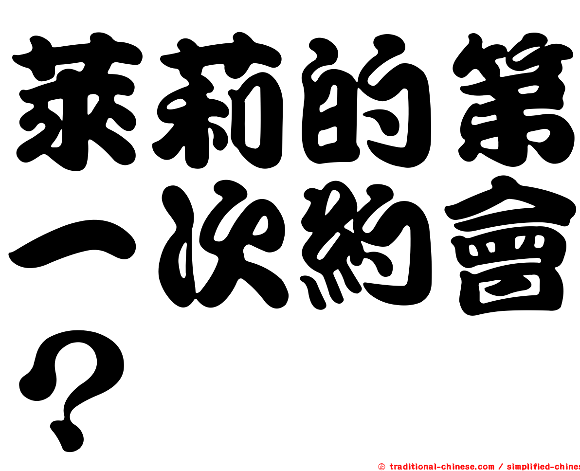萊莉的第一次約會？