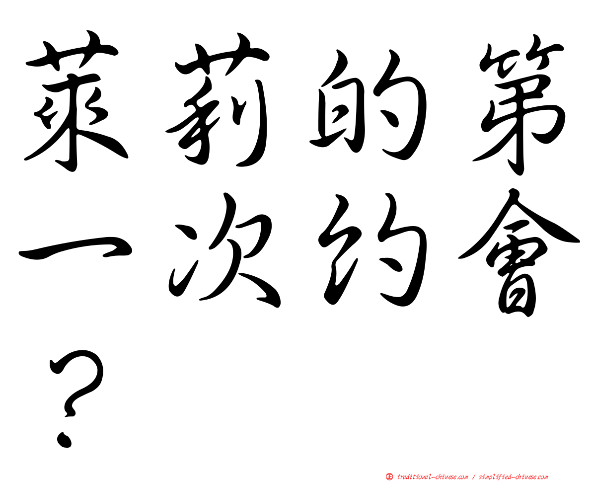 萊莉的第一次約會？