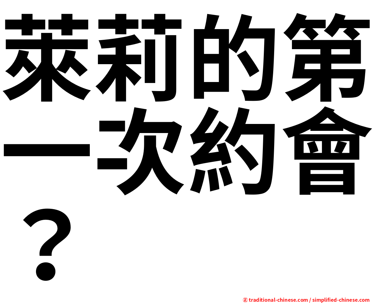 萊莉的第一次約會？