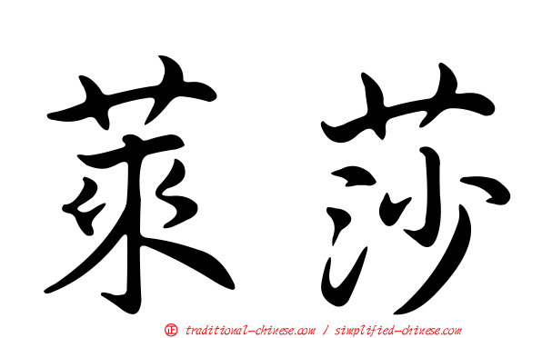 萊莎
