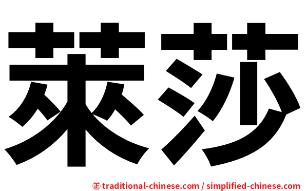 萊莎