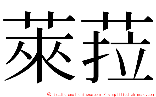 萊菈 ming font