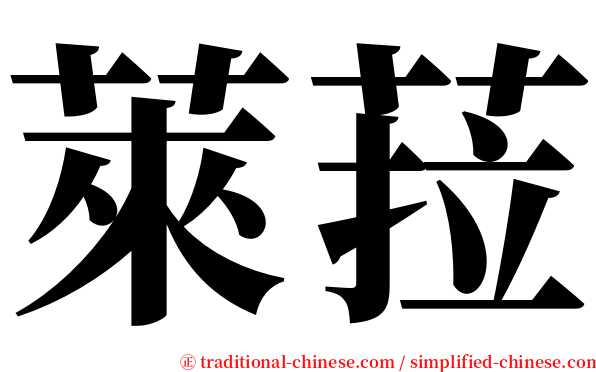 萊菈 serif font
