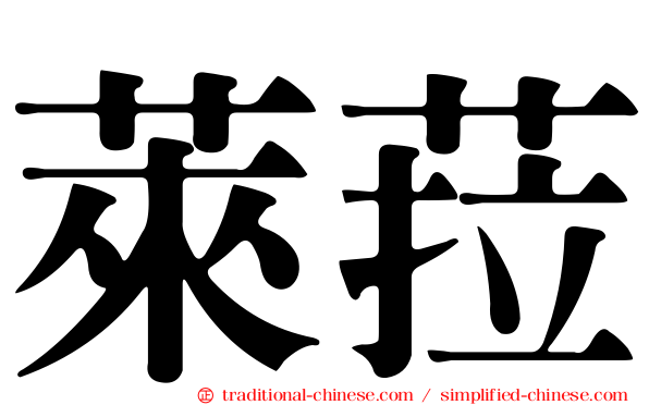 萊菈
