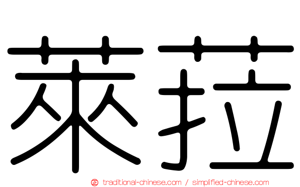 萊菈