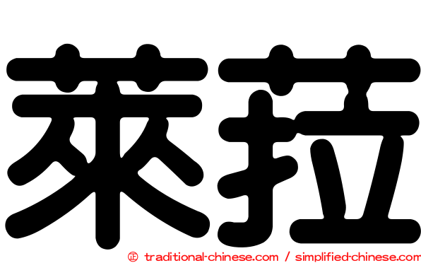 萊菈