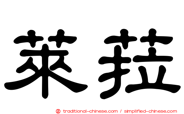 萊菈