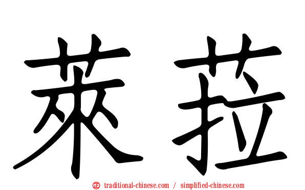 萊菈