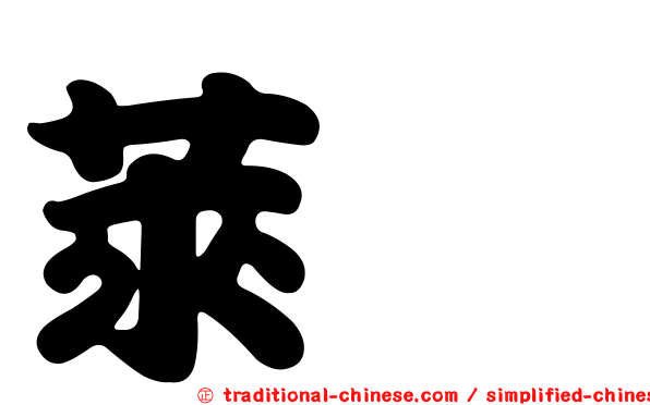 萊菈