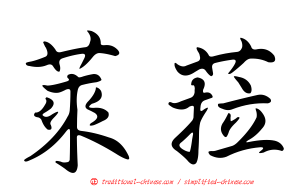 萊菈
