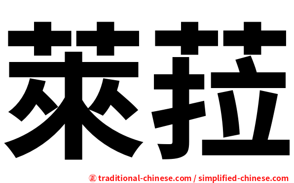 萊菈