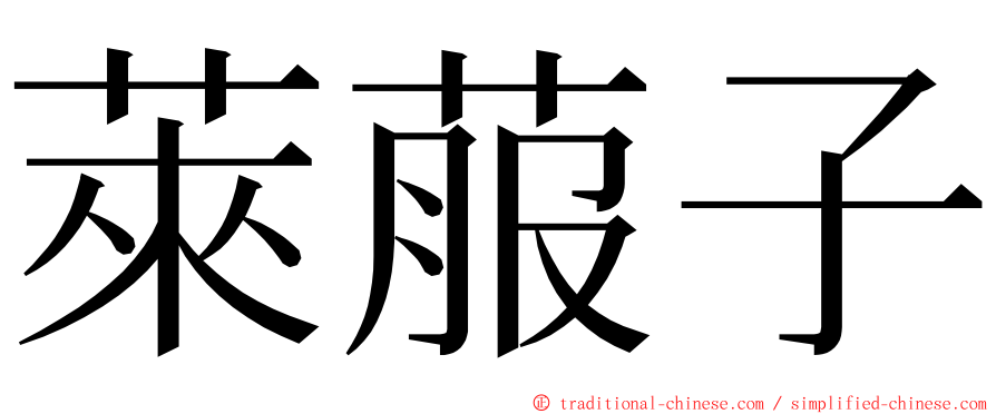 萊菔子 ming font