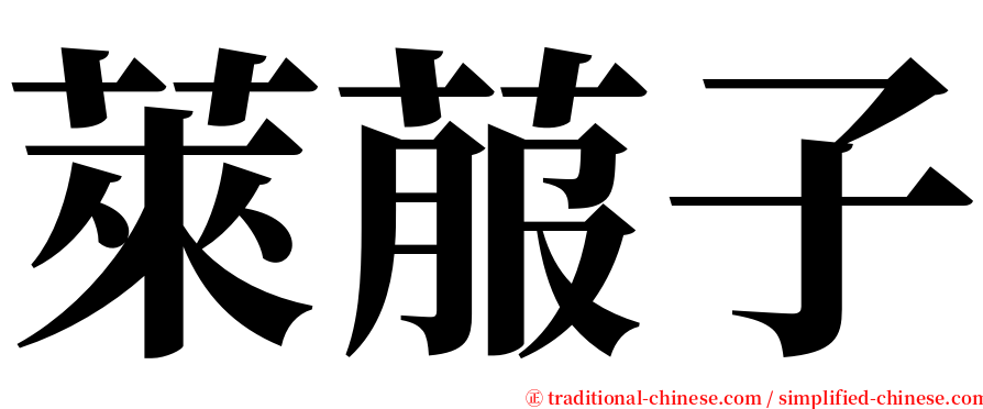 萊菔子 serif font