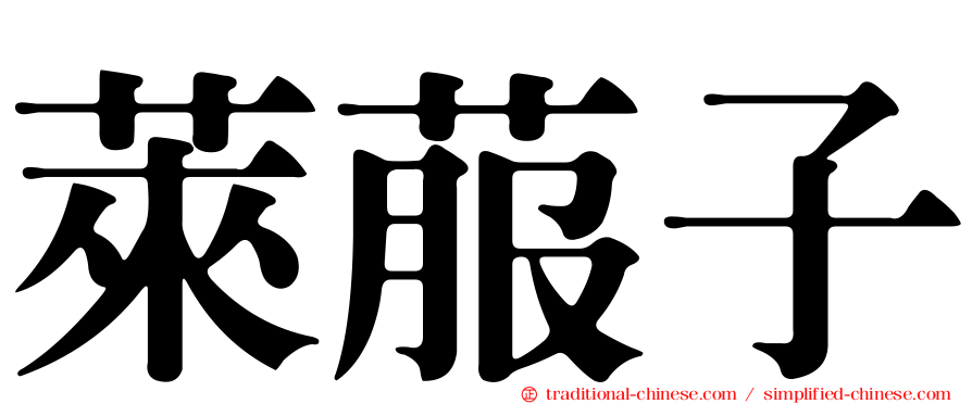 萊菔子