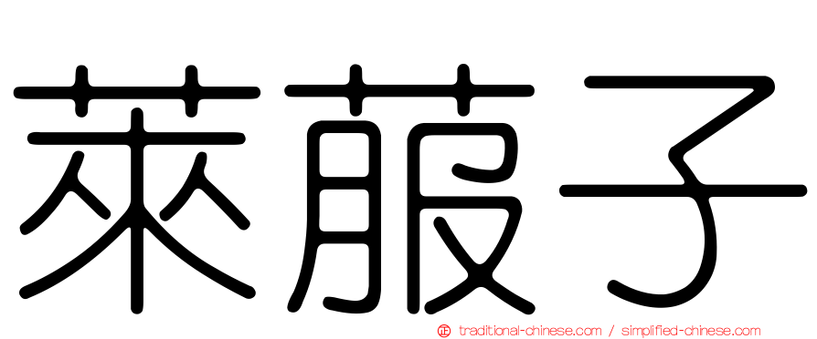 萊菔子
