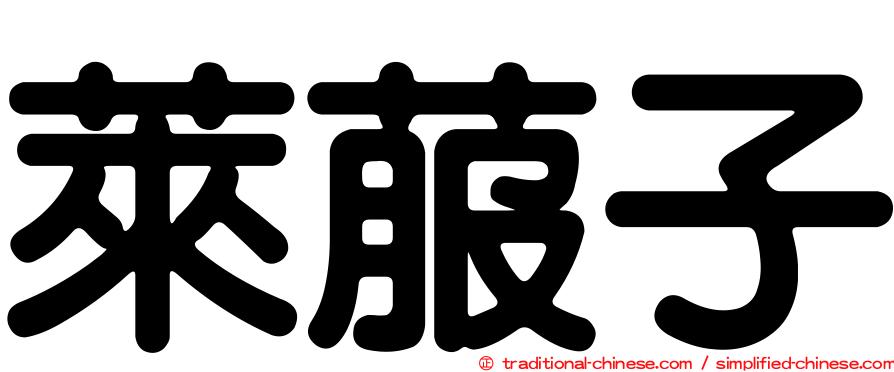 萊菔子