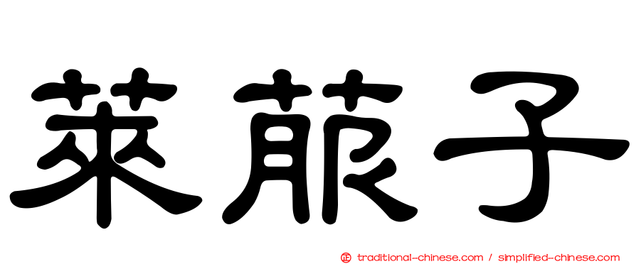 萊菔子