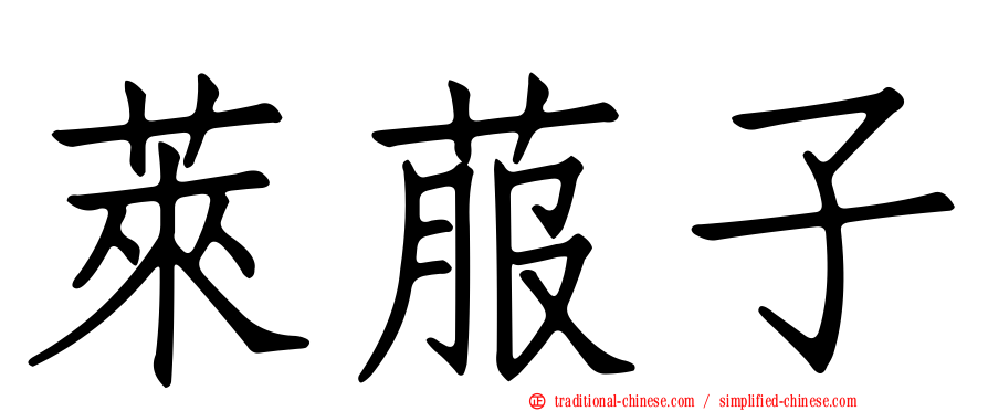 萊菔子