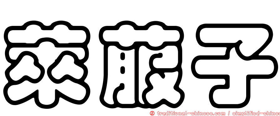 萊菔子