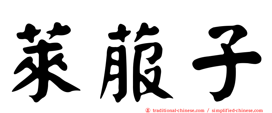 萊菔子