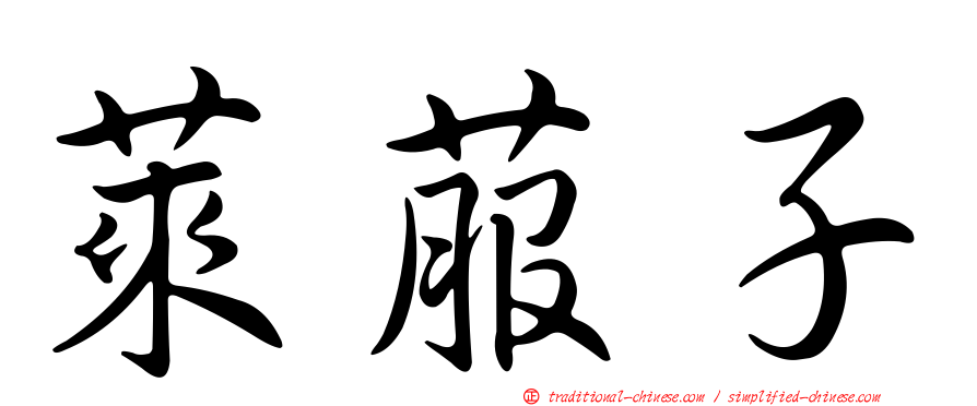 萊菔子