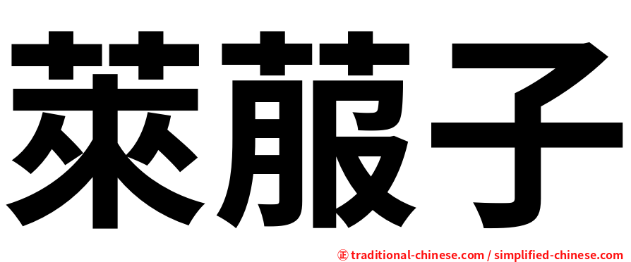 萊菔子