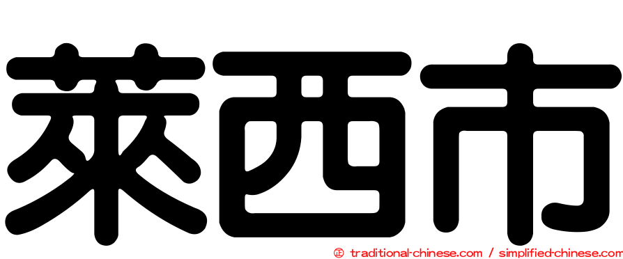 萊西市