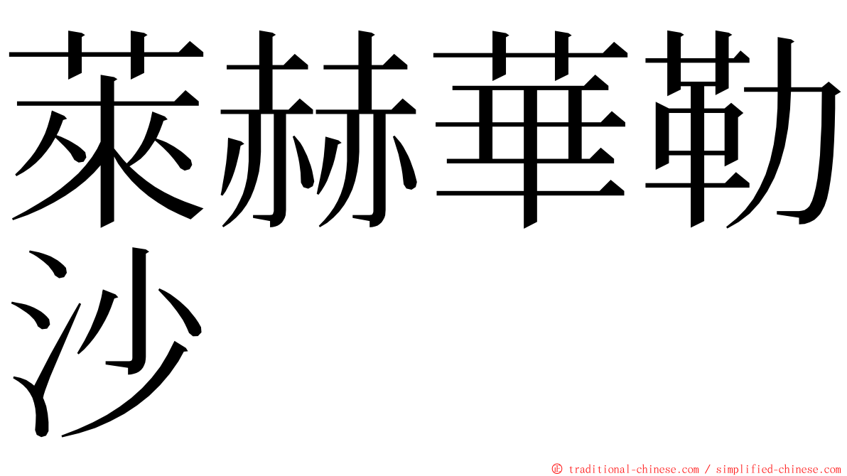 萊赫華勒沙 ming font