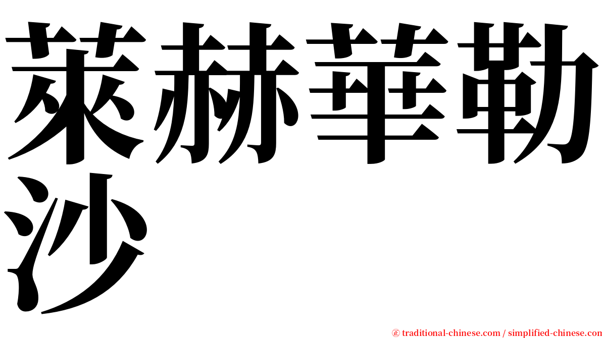 萊赫華勒沙 serif font
