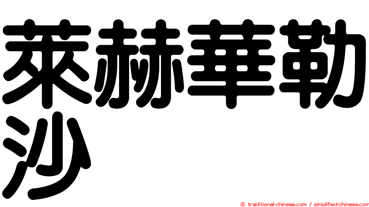 萊赫華勒沙