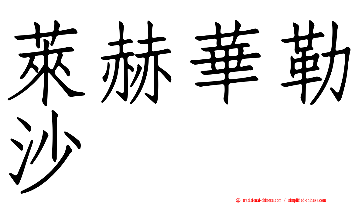 萊赫華勒沙