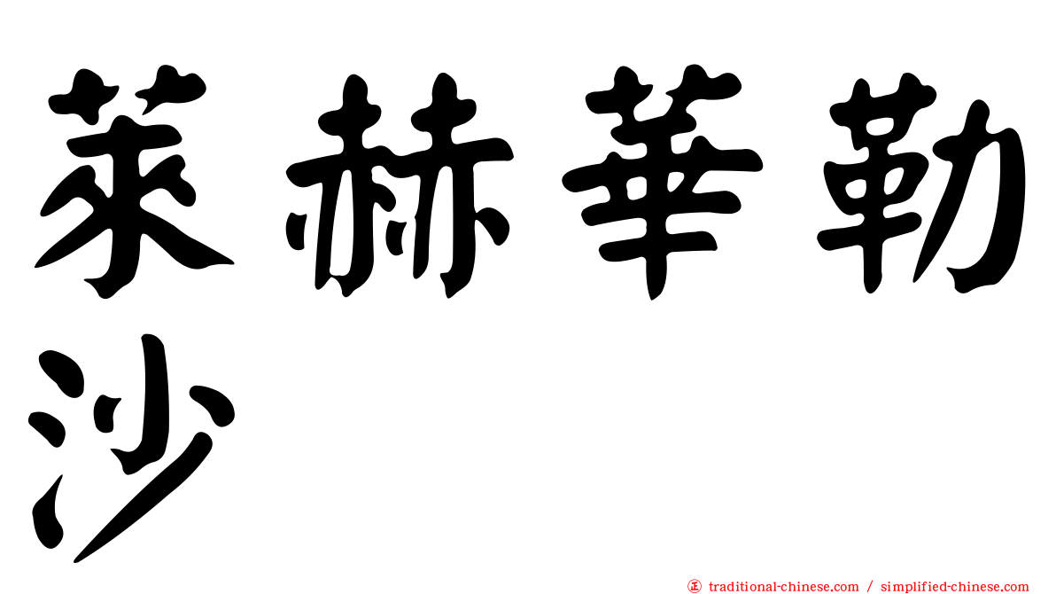 萊赫華勒沙