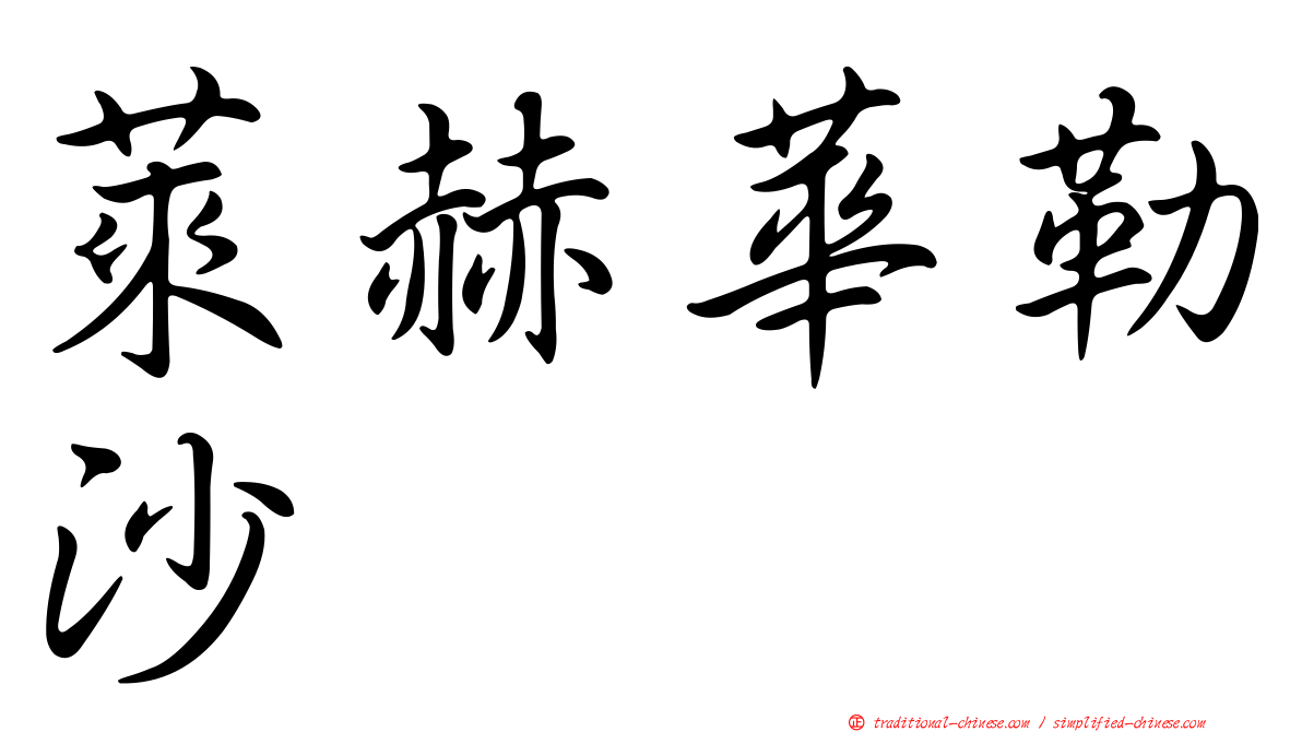 萊赫華勒沙