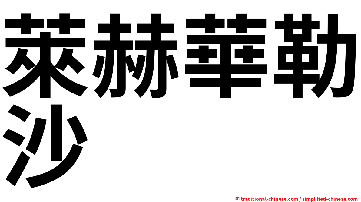 萊赫華勒沙