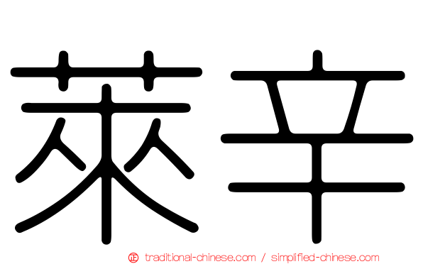 萊辛