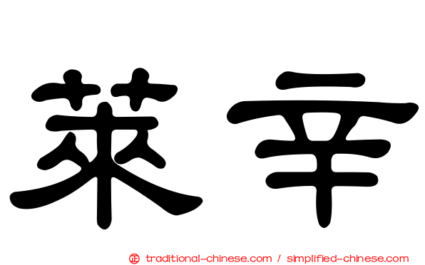 萊辛